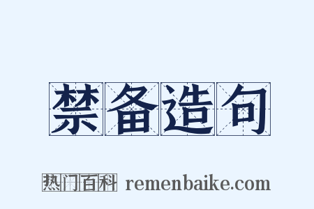 禁备造句是什么意思的图片